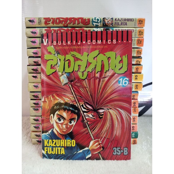 หนังสือการ์ตูน/ล่าอสูรกาย(Ushio to Tora)/เล่ม 1-16(ยังไม่จบ)คาซุฮิโระ ฟูจิตะ/หนังสือการ์ตูนมือสอง พร