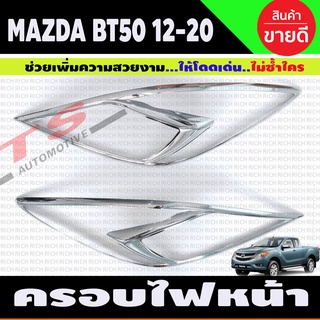 BT-50 ครอบไฟหน้า ชุบโครเมี่ยม MAZDA BT50 PRO 2012 - 2019 1 ชุดมี2 ขิ้น ซ้าย-ขวา (RI)