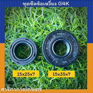 ซีลข้อเหวี่ยง G4K  (ขายเป็นคู่) เบอร์15x25x7,15x35x7