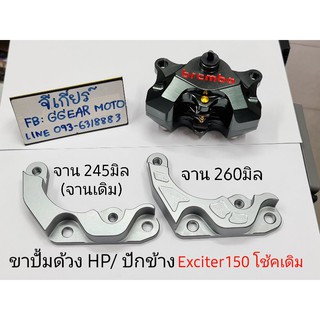 ขาปั้มด้วงexciter150 ขาปั้มexciter150 โช้คเดิม จาน245,260มิล