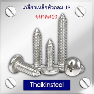 เกลียวเหล็กหัวกลม JP ขนาด #10