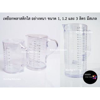 เหยือกพลาสติกใส อย่างหนา ขนาด 1, 1.2 และ 3 ลิตร มีสเกล