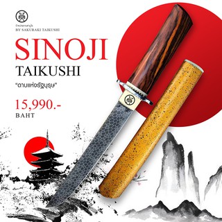 มีดรัฐบุรุษ SINOJI KNIFE By Sakuraki Taikushi