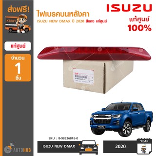 ไฟเบรคบนหลังคา ยี่ห้อ ISUZU สำหรับรถ NEW DMAX ปี 2020 สีแดง ของแท้ศูนย์ 8-98326845-0 (1ชิ้น)