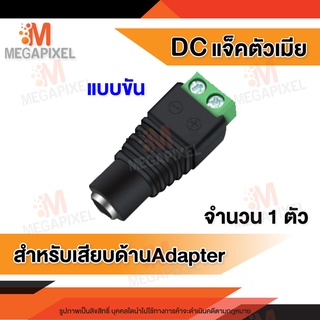 DC ตัวเมีย (สำหรับเสียบกับAdapter) แจ็คตัวเมียแบบขัน สำหรับใช้เสียบกับAdapter  จำนวน 1 ตัว