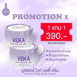 🟣ส่งฟรีของแท้100%🟣 1แถม1 Veka บูสเตอร์ ไวท์บอดี้ครีม กระปุกเดียวเอาอยู่ รอยแตกลายหนักแค่ไหนก็หายได้