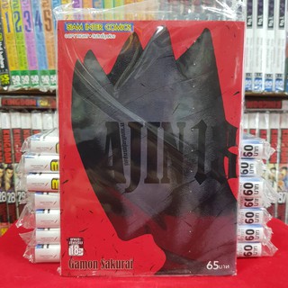 หนังสือการ์ตูน AJIN สายพันธุ์อมนุษย์ เล่มที่ 13