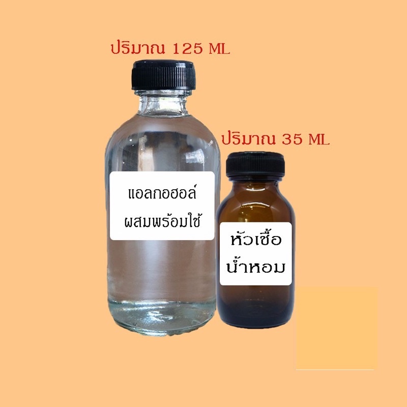 ชุดน้ำหอมผสมเอง สูตรเข้มข้น พร้อมใช้ ติดทนตลอดทั้งวัน