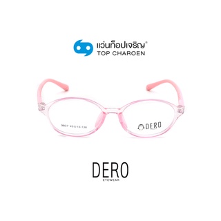 DERO แว่นสายตาเด็กทรงรี 9807-C6  size 45 (One Price) By ท็อปเจริญ