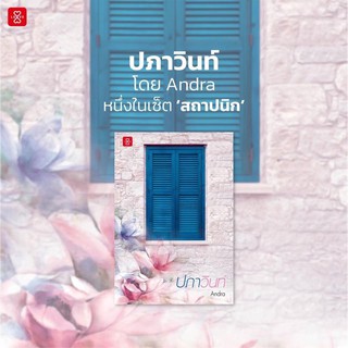 หนังสือนิยาย ปภาวินท์ : Andra : แจ่มใส