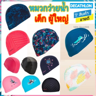 🔥 DECATHLON ดีแคทลอน แท้ หมวกว่ายน้ำ แบบผ้า เด็ก ผู้ใหญ่ ราคาประหยัด คุณภาพดี nabaiji