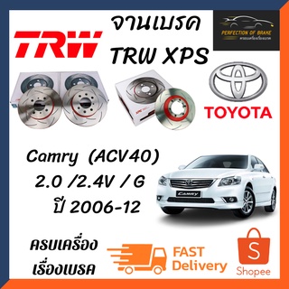 จานเบรคหน้า-หลัง Trw Xps(เซาะร่อง)  Toyota Camry  (ACV40) 2.0 /2.4V / G   ปี 2006-12 จานขนาดเดิมเซาะร่อง ราคาต่อคู่