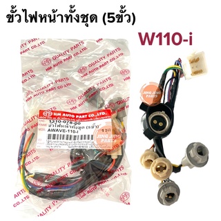 ขั้วไฟหน้า ทั้งชุด(5ขั้ว)HONDA WAVE110i W110i เวฟ110i