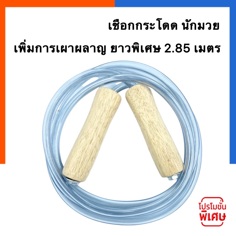 เชือกกระโดด นักมวย NEW SPORT รุ่นยาวพิเศษ เพิ่มการเผาผลาญ 2 เท่า น้ำหนักพิเศษ เส