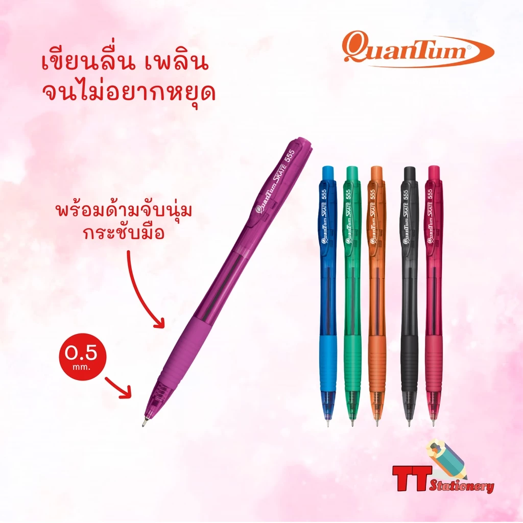 Quantum (ควอนตัม) ปากกา ปากกาลูกลื่น รุ่น Skate 555 ขนาดหัว 0.5mm. หมึกน้ำเงิน ( 1 ด้าม / คละสี )