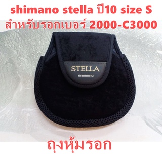 ถุงรอก shimano stella ปี10 สเตล่า size S สำหรับรอกเบอร์ 2000-C3000