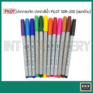 ปากกาเมจิก ปากกาสีน้ำ PILOT  SDR-200 ขายแยกด้าม