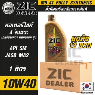 ZIC M9 4T 10W40 ขนาด 1 ลิตร ซิค น้ำมันเครื่อง รถมอเตอร์ไซค์ สังเคราะห์แท้ 100% โปรโมชั่น ขายส่ง ยกลัง 12 ขวด ซิคน้ำมันเค