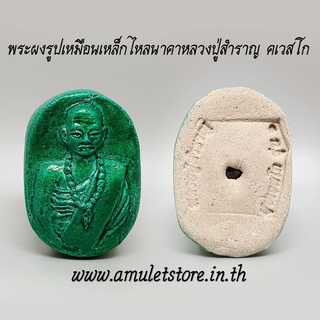 พระผงรูปเหมือนเหล็กไหลนาคาหลวงปู่สำราญ คเวสโก LeklaiNaKha Lp Samran Sukvetko