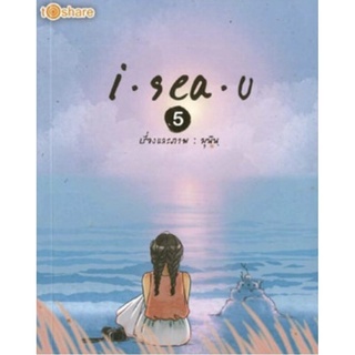 I sea u 5 (ราคาปก 180 บาท ลดพิเศษเหลือ 69 บาท)