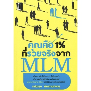 หนังสือเรื่อง  คุณคือ 1 % ที่รวยจริงจากธุรกิจ MLM (ราคาปก 195 บาท ลดพิเศษเหลือ 145 บาท)