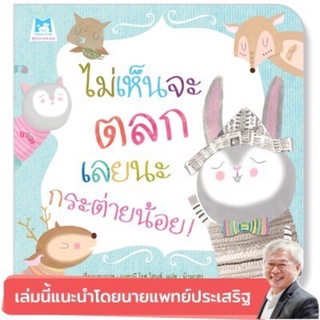 นิทานเสริมสร้าง EF "ไม่เห็นจะตลกเลยนะกระต่ายน้อย" (แปลนฟอร์คิดส์)