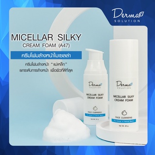 Micellar Silky Cream Foam ครีมโฟมล้างหน้าไมเซลล่า ช่วยขจัดเมคอัพ สิ่งสกปรก ความมัน สิ่งตกค้างที่มองไม่เห็น