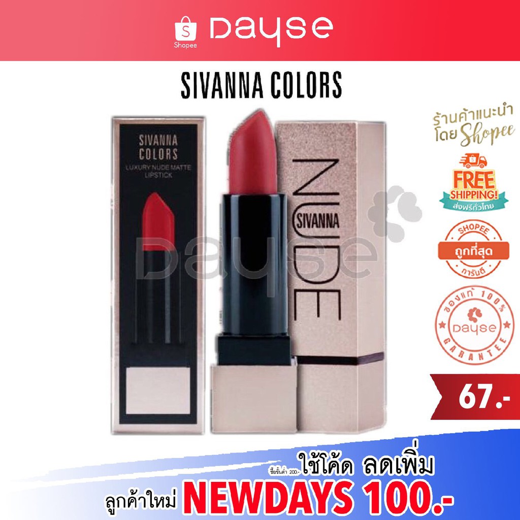 *ของแท้/พร้อมส่ง* Sivanna Luxury Nude Matte Lip #HF582 : ซิวานน่า ลิป 08 ลักซูลี แมท ลิปสติก x 1 ชิ้