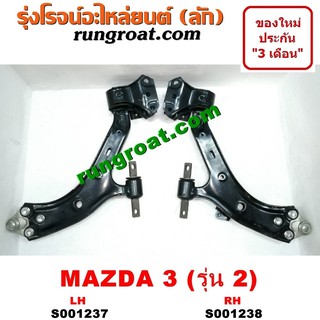 S001237+S001238 ปีกนกล่างมาสด้า3 BL ปีกนกล่างMAZDA3 BL ปีกนกมาสด้า3 BL ปีกนกMAZDA3 BL 2010 2011 2012 2013 2014 ลูกหมากปี