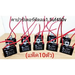 คาปาซิเตอร์พัดลมฮาตาริ 1.5uf/450v แพ็ค10ตัว รุ่นมีสายสีแดง ขายึดน็อตเหล็ก แคปพัดลม hatari capaciter cap คาปาพัดลมฮาตาริ