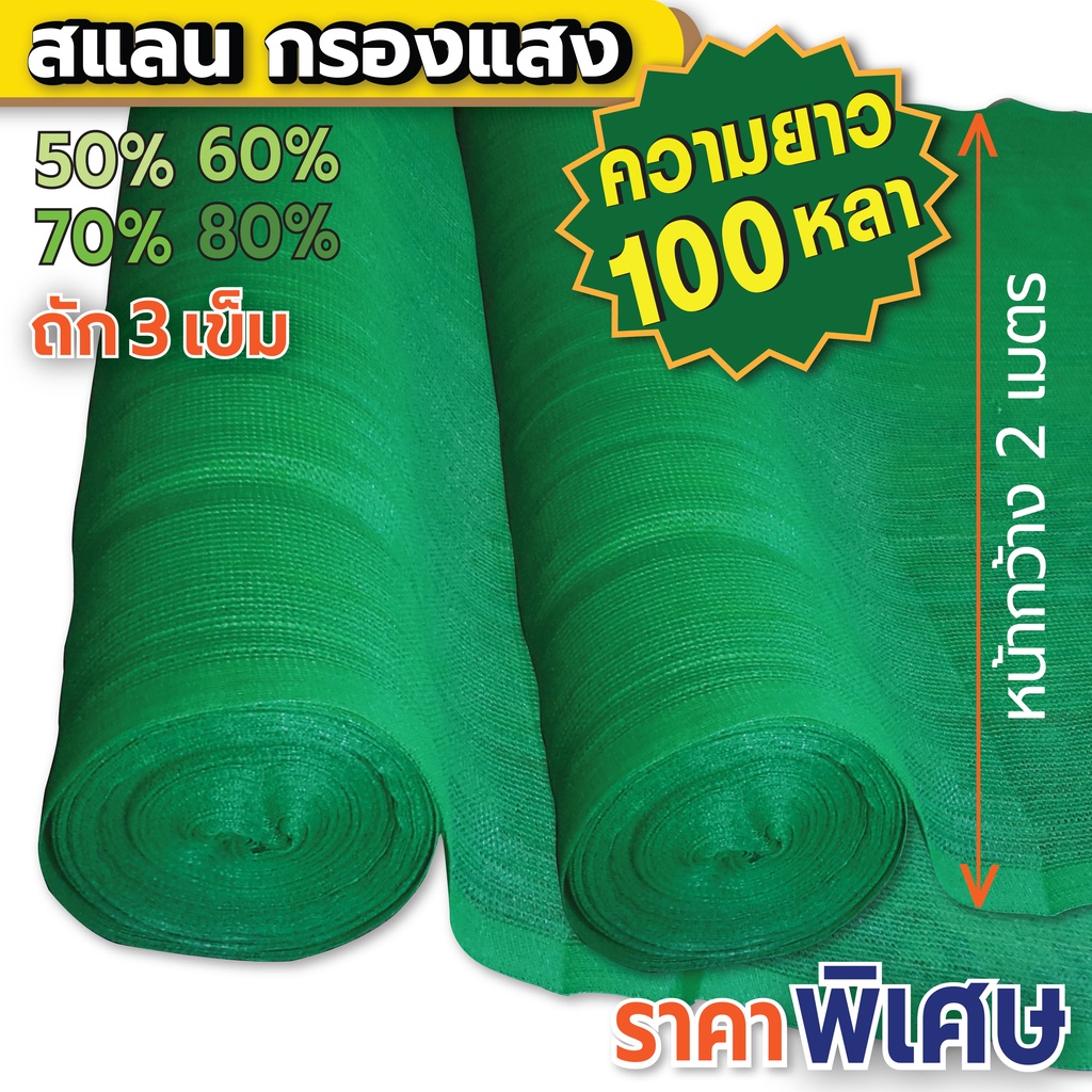 สแลนยกม้วน 100 หลา สแลนกรองแสง สีเขียวหน้ากว้าง 2 เมตร แสลนกันแดด  แสลนบังแดด ตาข่ายกรองแสง 50% 60% 70% 80% | Shopee Thailand