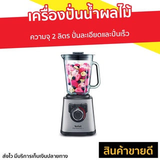 เครื่องปั่นน้ำผลไม้ Tefal ความจุ 2 ลิตร รุ่น BL811D38 - เครื่องปั่นทีฟาว