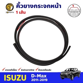 คิ้วยางกระจกหน้า สำหรับ Isuzu D-Max ปี 2011-2019 MU-X 2013+ อีซูซุ ดีแม็กซ์ คิ้วกระจกหน้า ยางกระจกรถยนต์ คุณภาพดี ส่งไว