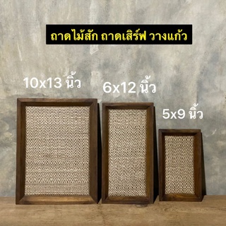 ถาดไม้สัก ถาดเสิร์ฟ ถาดวางแก้ว ถาดเบเกอรี่ มี 3 ขนาด 
5x9 นิ้ว ใบละ 89.-
6x12 นิ้ว ใบละ 169.-
10x13 นิ้ว ใบละ 199.-