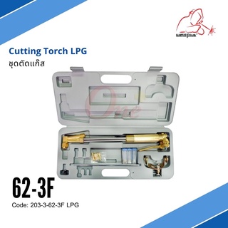 ชุดตัดแก๊ส รุ่น 62-3F CUTTING TORCH KIT toughest gas welding and cutting equipment