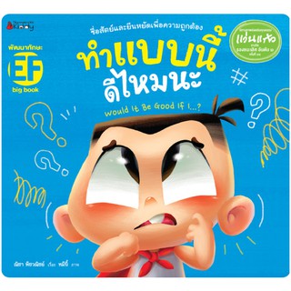 NANMEEBOOKS หนังสือ Big Book ทำแบบนี้ดีไหมนะ (ปกอ่อน) : หนังสือนิทานเด็ก นิทาน