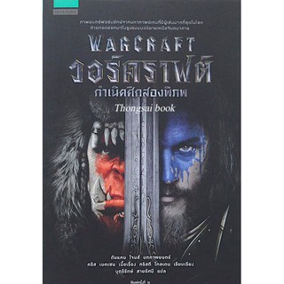 วอร์คราฟต์ Warcraft วอร์คราฟต์ Warcraft