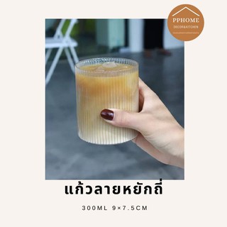 PPHOME ส่งฟรี แก้วสไตล์เกาหลี คาเฟ่ แก้วน้ำ ลายหยัก (พร้อมส่ง)