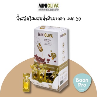 MINIOLIVA น้ำสลัดใสผสมน้ำมันมะกอก แพค 50 ชิ้น