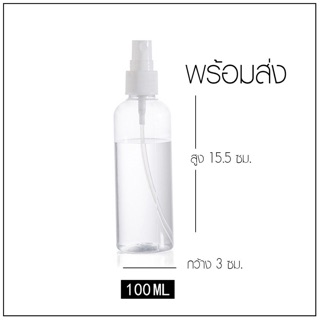 ขวดสเปรย์เปล่าพลาสติกใสขนาด 100 มล ถูกที่สุด. 100ml