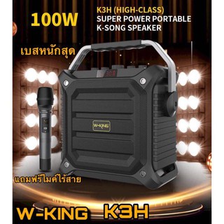 ลำโพงบลูทูธแบบพกพา W-King K3H 100W เบสหนักของแท้ 100%