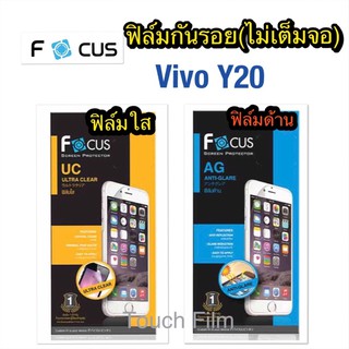 ฟิล์ใส/ด้าน❌Vivo Y20❌ไม่เต็มจอยี่ห้อโฟกัส