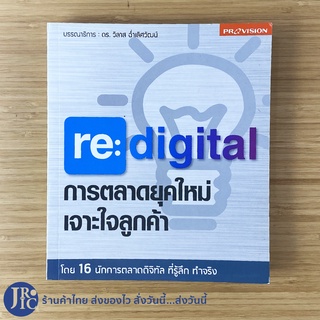 (พร้อมส่ง) re digital หนังสือ การตลาดยุคใหม่เจาะใจลูกค้า (ใหม่100%) redigital โดย ดร.วิลาส ฉ่ำเลิศวัฒน์ -การตลาด