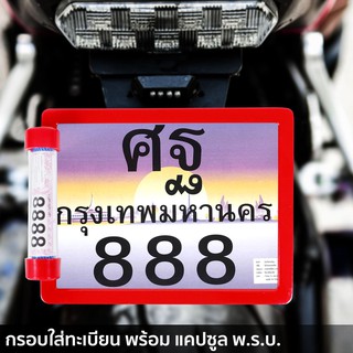 กรอบป้ายทะเบียน ที่ครอบทะเบียน สำหรับ รถมอเตอร์ไซค์ กรอบป้าย กรอบป้ายทะเบียน พร้อม แคปซูล พ.ร.บ. สีแดง