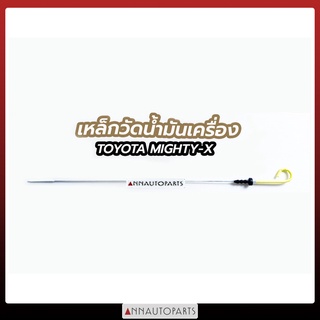 เหล็กวัดน้ำมันเครื่อง TOYOTA MIGHTY-X / MTX โตโยต้า ไมตี้เอ็กซ์