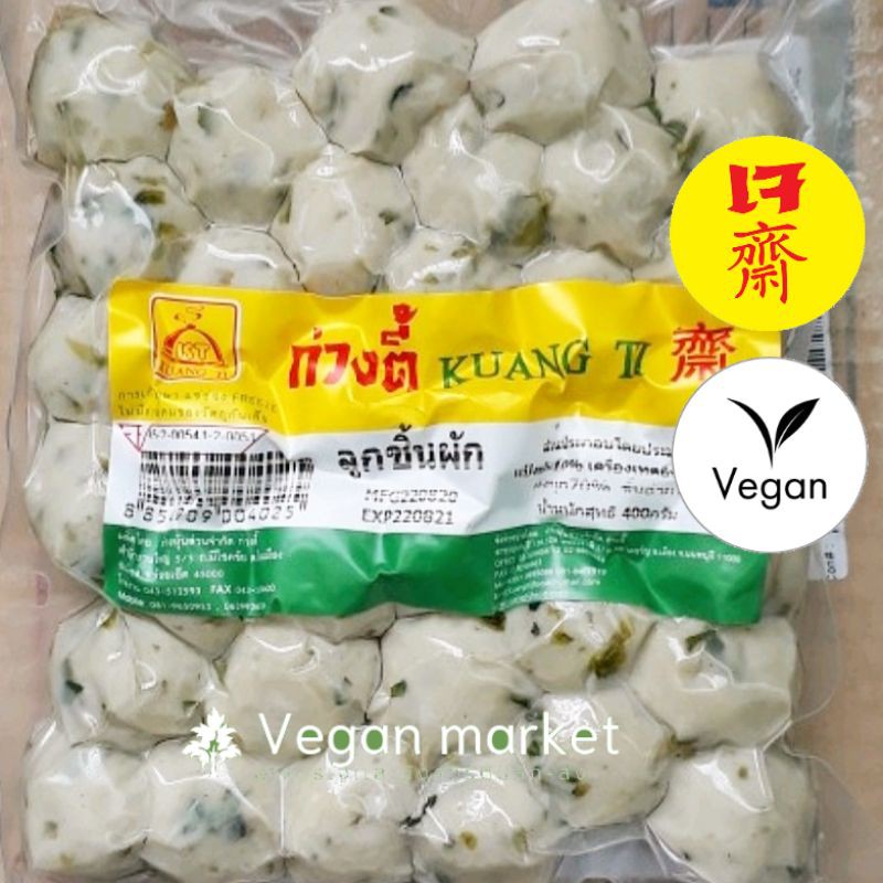 ลูกชิ้นผักก่วงตี้ ทำจากพืช อร่อย ขนาด 400 กรัม|อาหารเจแช่แข็ง (อาหารเจ มังสวิรัติ วีแกน)