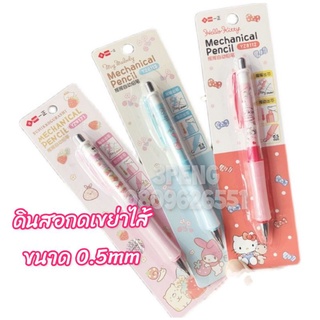 ดินสอกดเขย่าไส้ 0.5mm kitty  mymelody Sumikko ทรง Dr.Grip (1 ด้าม)