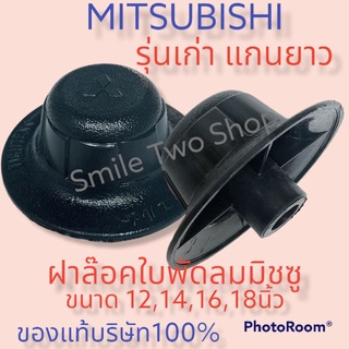 #ฝาล๊อคใบพัดลมมิซซู #ตัวล๊อคใบพัดลมMITSUBISHI#ขนาด 12,14,16,18"#รุ่นเก่า แกนยาว#ของแท้บริษัท100%