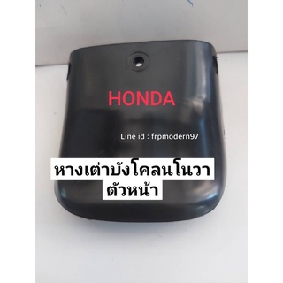 หางเต่าบังโคลนหน้า Nova-Rs #honda