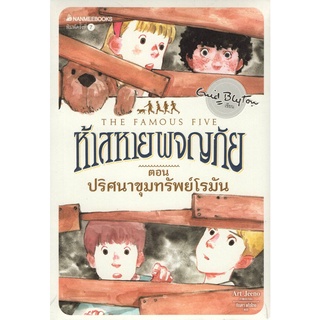 Chulabook|c111|9786160438709|หนังสือ|ห้าสหายผจญภัย เล่ม 15 ตอน ปริศนาขุมทรัพย์โรมัน (THE FAMOUS FIVE: FIVE ON SECRET TRAIL)